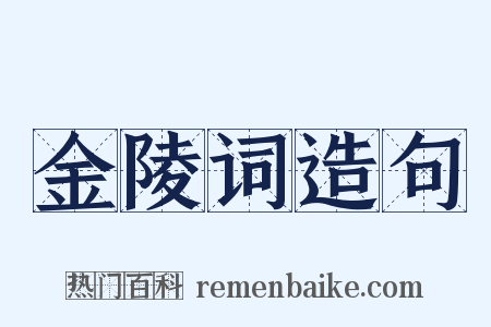 金陵词造句是什么意思的图片